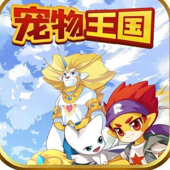 宠物王国